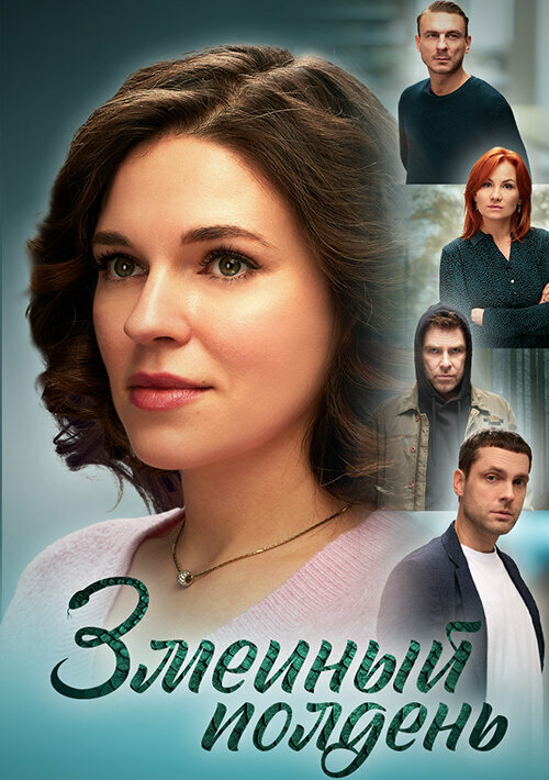 Змеиный полдень сериал 2024 смотреть онлайн бесплатно в хорошем качестве HD